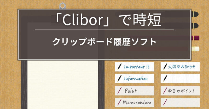 クリップボード履歴ソフト「Clibor」で時短
