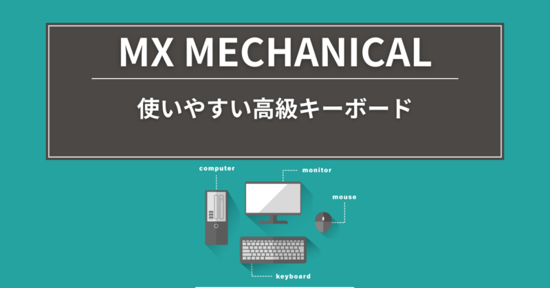 MX MECHANICAL：使いやすい高級キーボード