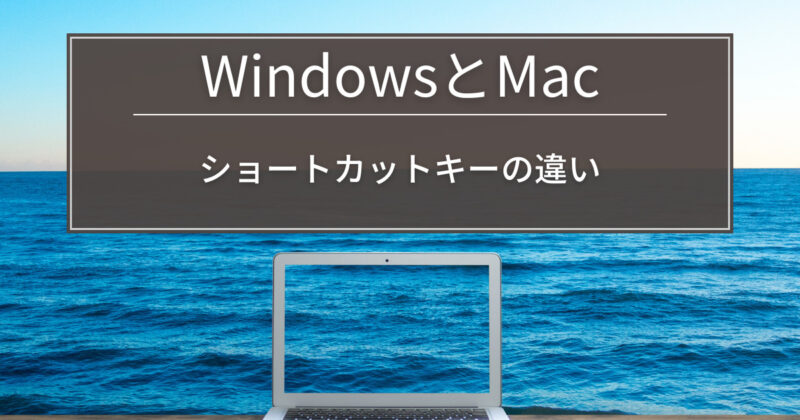 WindowsとMacのショートカットキーの違い