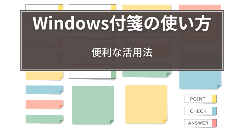 Windows付箋の使い方と便利な活用法