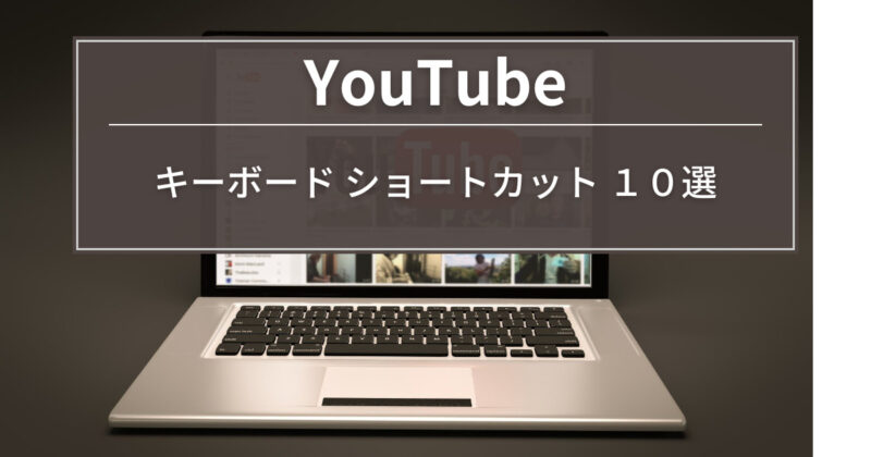 【YouTube】キーボード ショートカット １０選
