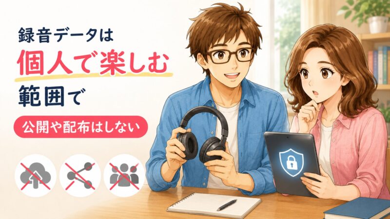 4.4 録音データはあくまで「私的使用」の範囲で