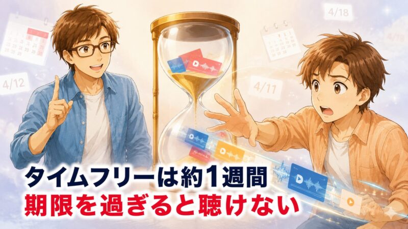 1.1 タイムフリーの「1週間」という見えない砂時計