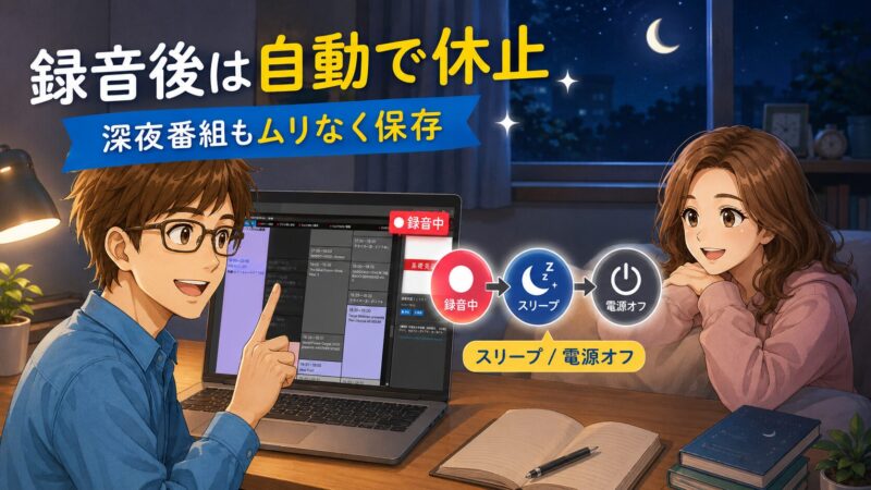 3.4 深夜ラジオ派に嬉しい「録音後の自動スリープ/シャットダウン」