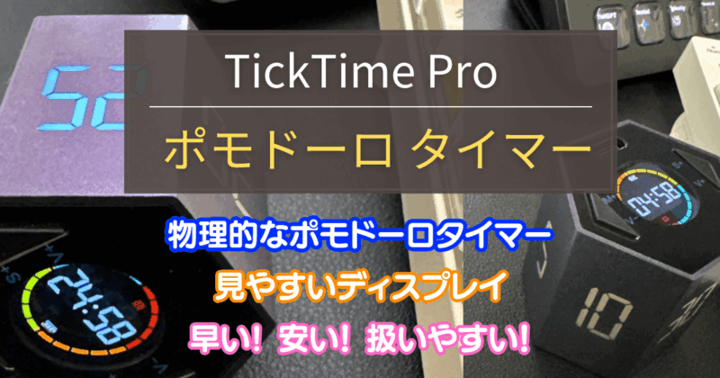 TickTime Proポモドーロタイマー