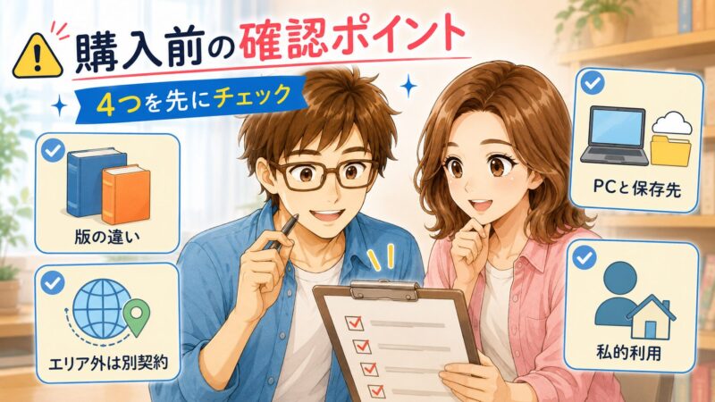 4. 買う前に絶対知っておきたい「4つの注意点」