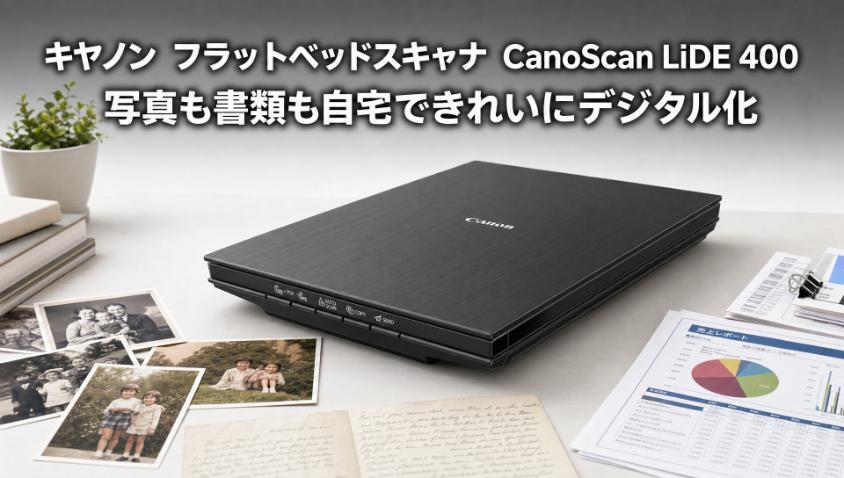 01.ブログ全体のアイキャッチ画像_キヤノン　フラットベッドスキャナ　CanoScan