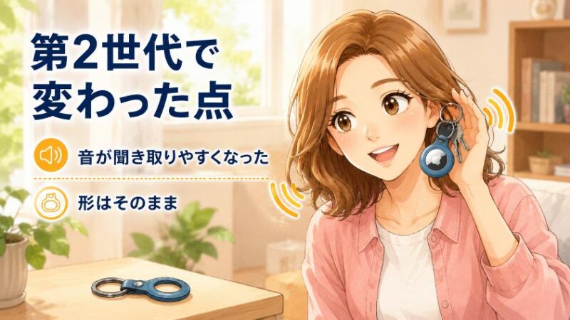 5. 第2世代AirTag(2026年1月発売)はシニアにとって何が変わった?