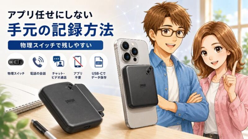 11. まとめ アプリに振り回される時代に、物理スイッチという「確実な安心」を