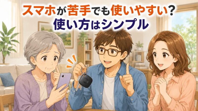 3. 【本題】スマホが苦手なシニアでも、Tile Mateは本当に使えるのか?