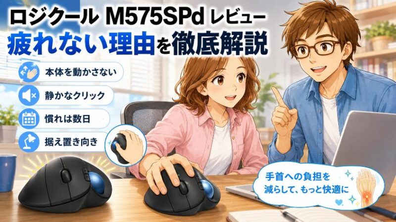 10. まとめ:手首の疲れは“道具”で変えられる。M575SPdは自分の手への投資です
