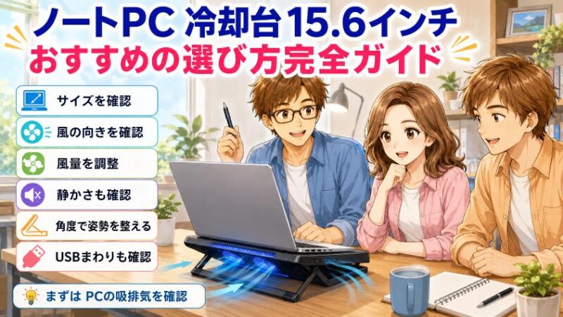 10. まとめ:あなたの15.6インチPCに、最適な「風」を