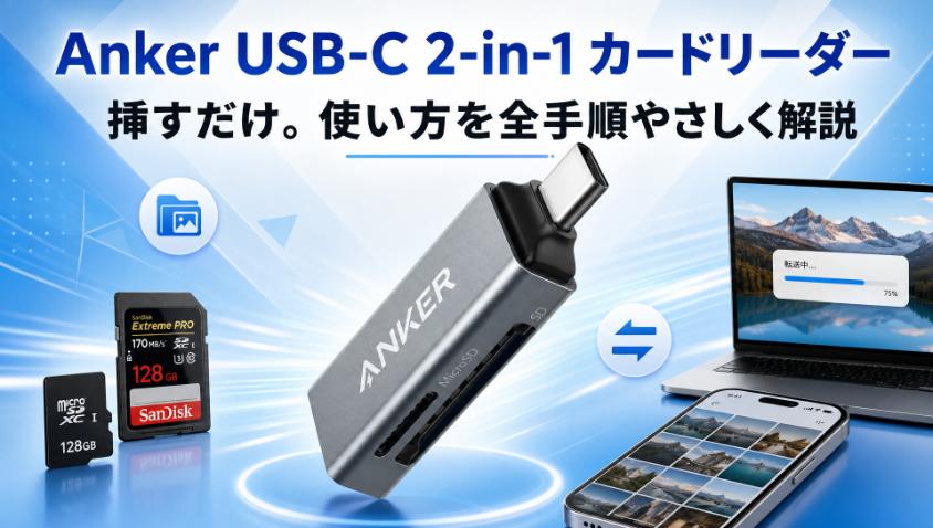 01. ブログ全体のアイキャッチ画像_Anker USB-C 2-in-1 カードリーダー
