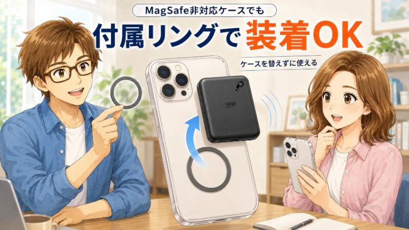 6.3 MagSafe非対応ケースでも大丈夫 付属マグネットリングの使い方