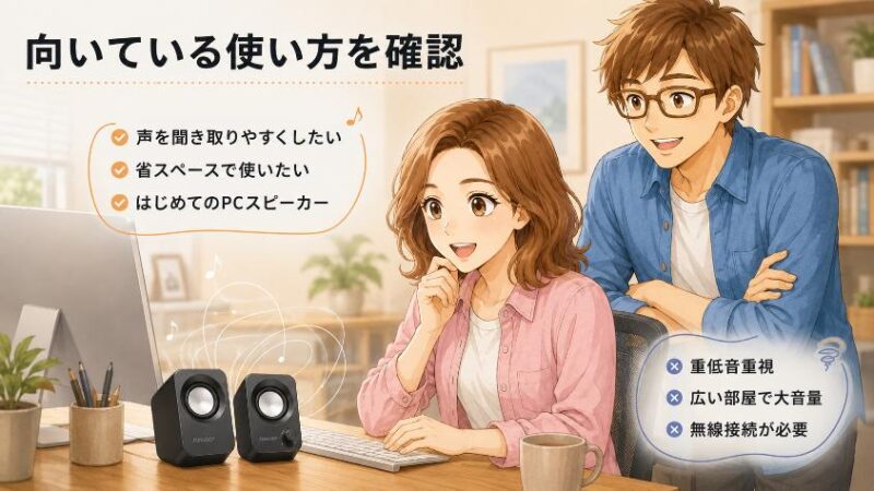 6. FUNLOGY Speakerはどんな人におすすめ?【向く人・向かない人】