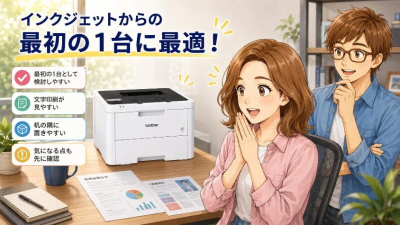 1. 結論 HL-L3240CDWは「インクジェットからの最初の1台」に最適なハイコスパ機