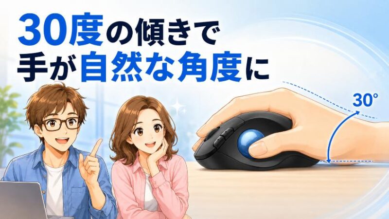 3.2 理由②:30度傾斜のエルゴノミクスデザインが手を“自然な角度”に保つ