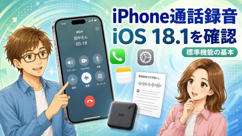 2. そもそもiPhoneの通話録音はどう変わった?iOS18.1の「標準機能」をおさらい