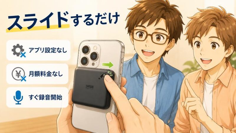 6.1 録音はスイッチをスライドするだけ(アプリ設定・月額課金は一切なし)