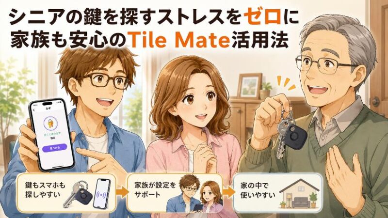 8. 【まとめ】Tile Mateは、シニアと家族の「安心」を両立させるお守り