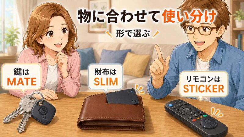 6. 鍵以外も探せる? 財布・リモコンには「Tileシリーズの使い分け」