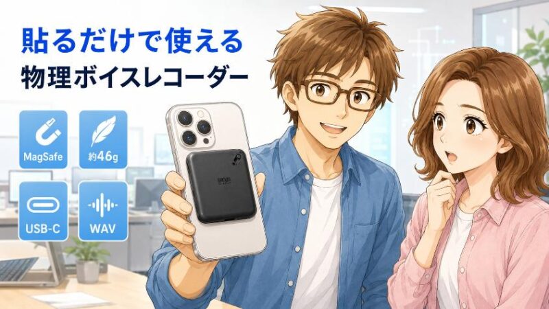 4. サンワ400-SCNICR3BKとは?iPhoneに貼るだけの「物理ボイスレコーダー」