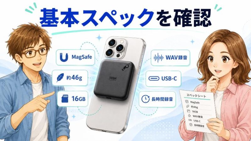 4.1 基本スペックをまるごと把握(MagSafe・約46g・WAV・USB-C)