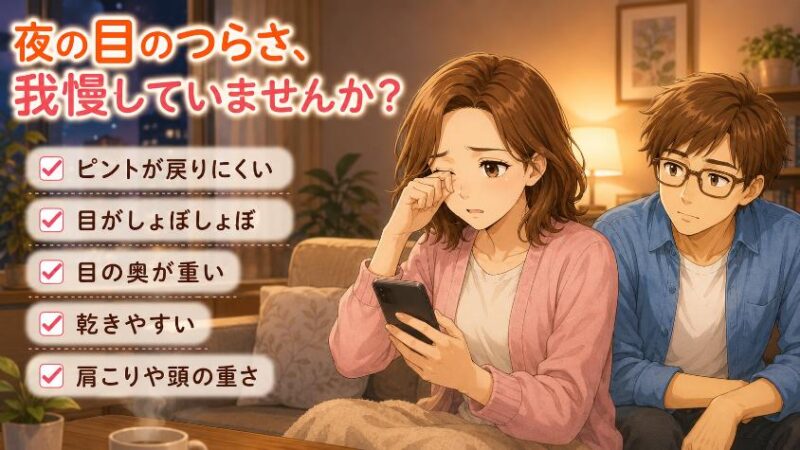 1. その「目のショボショボ」、我慢していませんか?