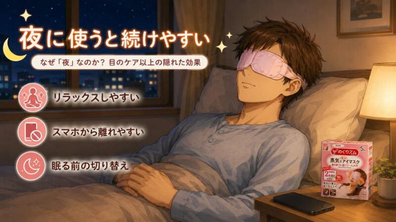 5. なぜ「夜」なのか? 目のケア以上の隠れた効果