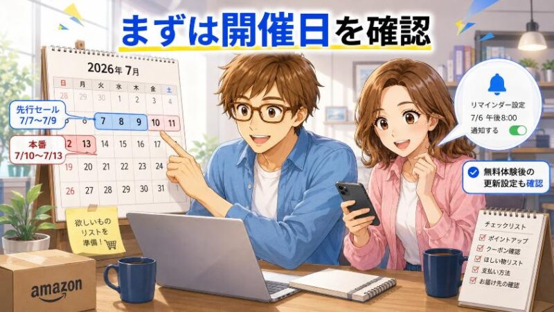 1. Amazonプライムデー2026はいつ?まず「戦う日程」を押さえる