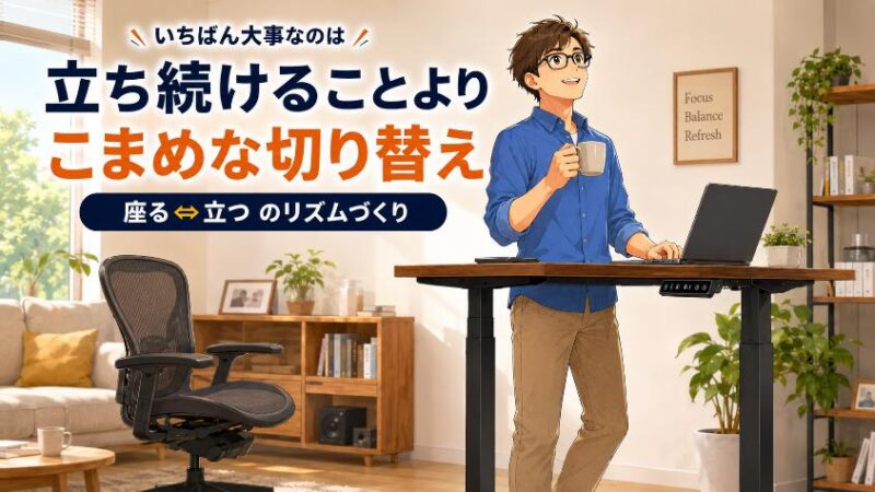 3. 【ここが本質】最大のメリットは「立つこと」ではなく「切り替えられること」