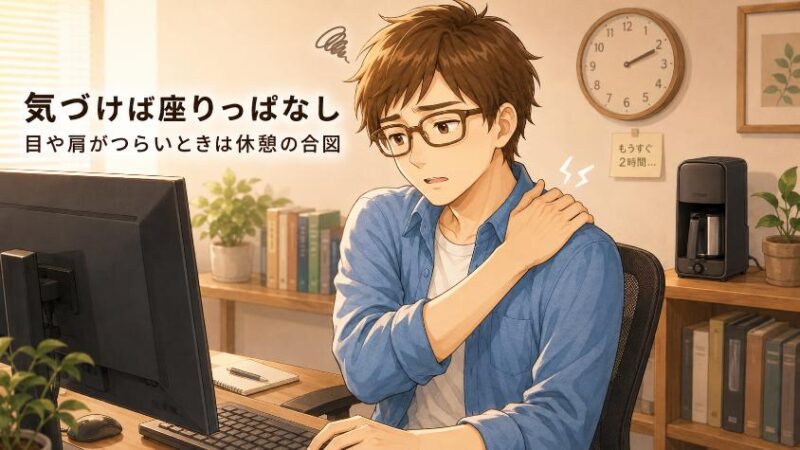 1.　その肩こり、目の疲れ「休憩不足」のサインかもしれません