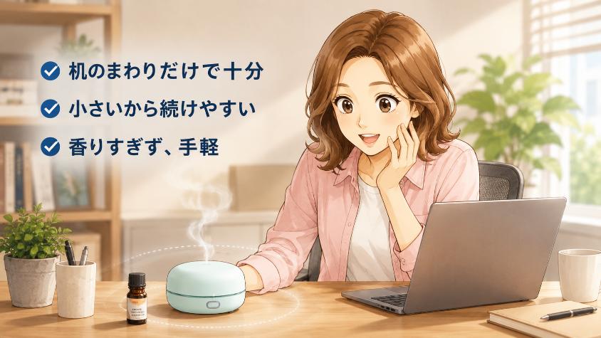 2.　デスクに置くアロマは「大掛かり」じゃない。小ささこそ正義